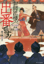 お師匠様、出番です！　からぬけ長屋落語人情噺