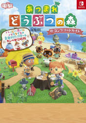 あつまれどうぶつの森ザ・コンプリートガイド　ＮＩＮＴＥＮＤＯ　ＳＷＩＴＣＨ