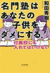 名門塾はあなたの子供をダメにする！　付属校にも入れてはいけない