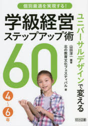 個別最適を実現する！ユニバーサルデザインで変える学級経営ステップアップ術６０　４～６年