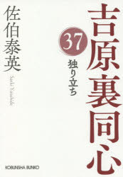 独り立ち　文庫書下ろし／長編時代小説　吉原裏同心　３７