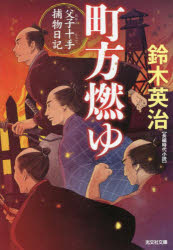 町方燃ゆ　長編時代小説　父子十手捕物日記