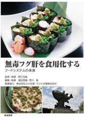 無毒フグ肝を食用化する　フードシステムの未来