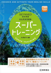 ＳＫＹＷＡＲＤ総合英語スーパートレーニング　完全準拠問題集