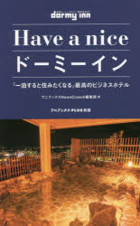 Ｈａｖｅ　ａ　ｎｉｃｅドーミーイン　「一泊すると住みたくなる」最高のビジネスホテル