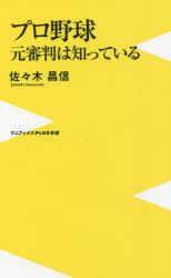 プロ野球元審判は知っている