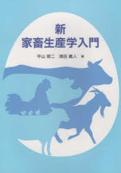 新家畜生産学入門