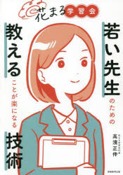 若い先生のための教えることが楽になる技術　花まる学習会