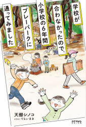 学校が合わなかったので、小学校の６年間プレーパークに通ってみました