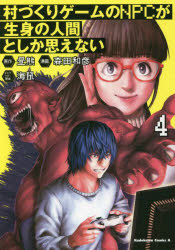 村づくりゲームのＮＰＣが生身の人間としか思えない　４