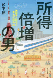 所得倍増の男　池田勇人総理と妻・満枝の物語