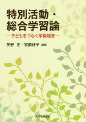 特別活動・総合学習論　子どもをつなぐ学級経営