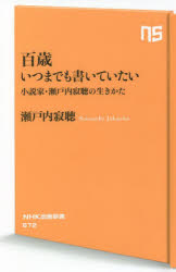 百歳いつまでも書いていたい　小説家・瀬戸内寂聴の生きかた