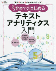 Ｐｙｔｈｏｎではじめるテキストアナリティクス入門