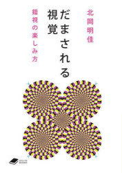 だまされる視覚　錯視の楽しみ方