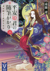 平安姫君の随筆がかり　２