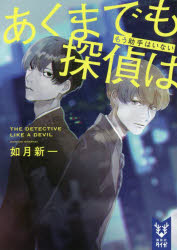 あくまでも探偵は　〔２〕