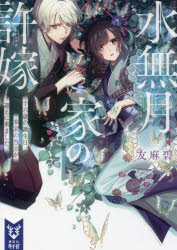 水無月家の許嫁　十六歳の誕生日、本家の当主が迎えに来ました。