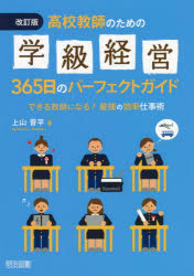 高校教師のための学級経営３６５日のパーフェクトガイド　できる教師になる！最強の効率仕事術