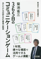 菊池省三３６５日のコミュニケーションゲーム　あたたかな対話を生む最高の教室