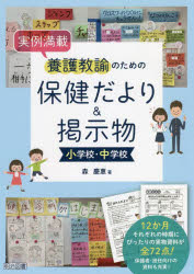 実例満載養護教諭のための保健だより＆掲示物小学校・中学校