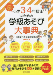 小学３・４年担任のための学級あそび大事典　１年間まるっとおまかせ！