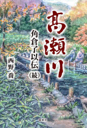 高瀬川　角倉了以伝　続