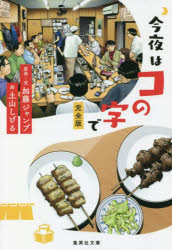 今夜はコの字で