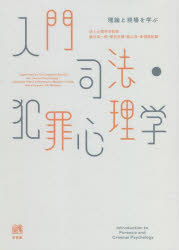 入門司法・犯罪心理学　理論と現場を学ぶ