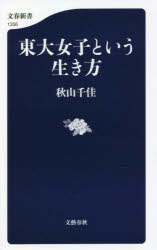 東大女子という生き方