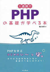 １週間でＰＨＰの基礎が学べる本