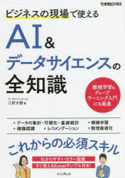 ビジネスの現場で使えるＡＩ＆データサイエンスの全知識