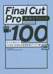 Ｆｉｎａｌ　Ｃｕｔ　Ｐｒｏ演出テクニック１００　すぐに役立つ！「できる」が増える動画表現アイデア集