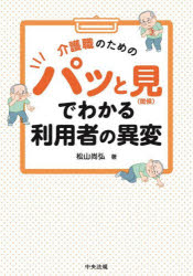 介護職のためのパッと見〈徴候〉でわかる利用者の異変