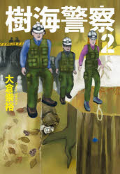 樹海警察　２
