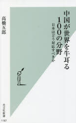 中国が世界を牛耳る１００の分野　日本はどう対応すべきか