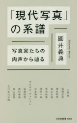 「現代写真」の系譜　写真家たちの肉声から辿る