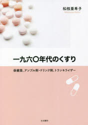 一九六〇年代のくすり　保健薬、アンプル剤・ドリンク剤、トランキライザー