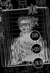 東京ＩＮ　ＴＨＥ　ＦＬＥＳＨ
