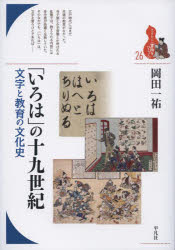 「いろは」の十九世紀　文字と教育の文化史