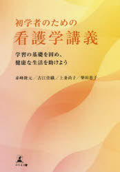 初学者のための看護学講義　学習の基礎を固め、健康な生活を助けよう