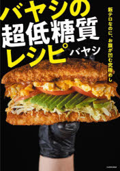 バヤシの超低糖質レシピ　飯テロなのに、お腹が凹む究極めし