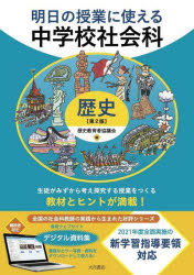 明日の授業に使える中学校社会科　歴史