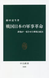 戦国日本の軍事革命　鉄炮が一変させた戦場と統治