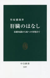 肝臓のはなし　基礎知識から病への対処まで