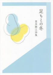 足もとの冬　里見静江詩集