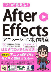 プロが教える！Ａｆｔｅｒ　Ｅｆｆｅｃｔｓアニメーション制作講座