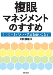 複眼マネジメントのすすめ　４つのマネジメント手法を使いこなす