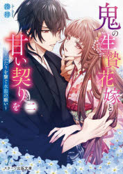 鬼の生贄花嫁と甘い契りを　２