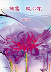 純心花　詩集